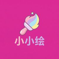 小小绘